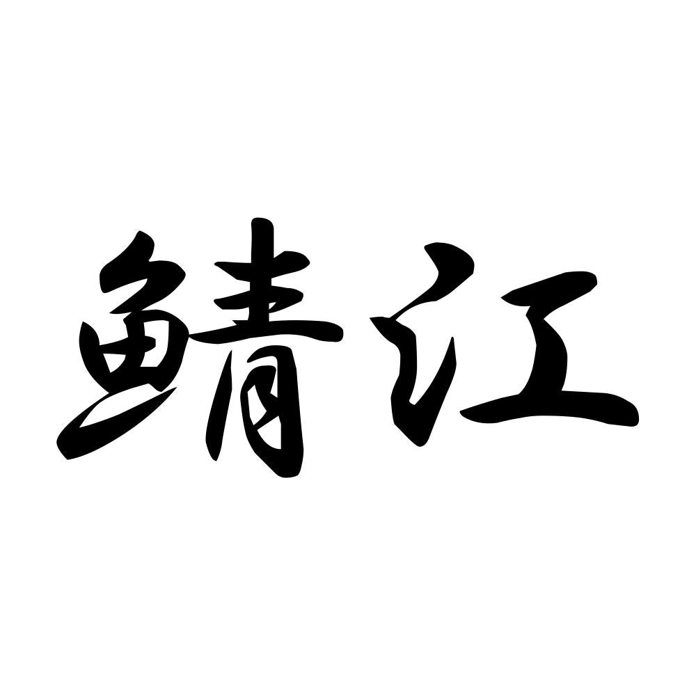 鯖江