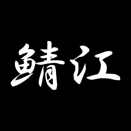 鯖江 7