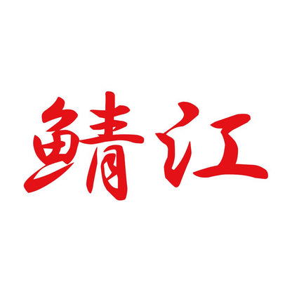 鯖江 8