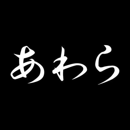あわら 7
