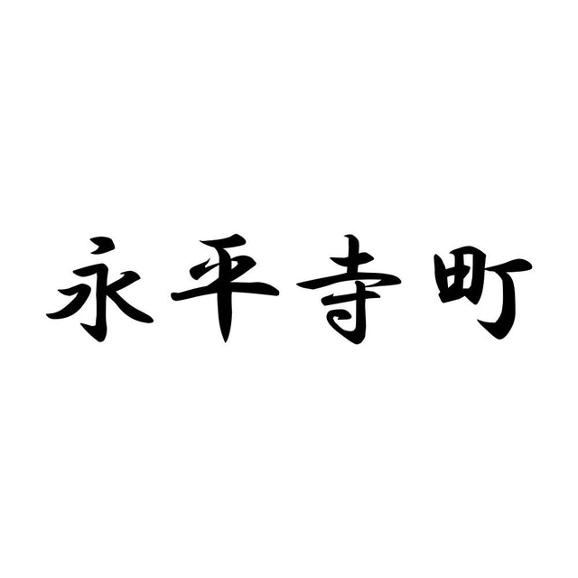 永平寺町