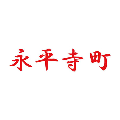 永平寺町 8