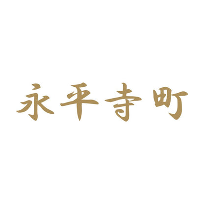 永平寺町 9