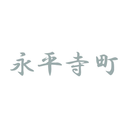 永平寺町 10
