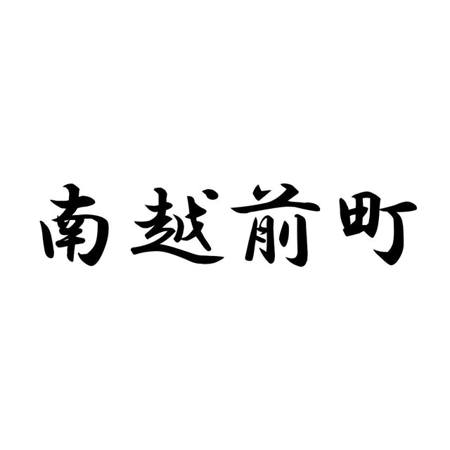 南越前町