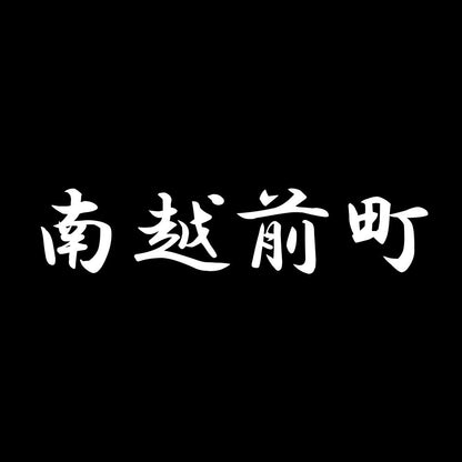 南越前町 7