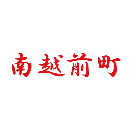 南越前町 8
