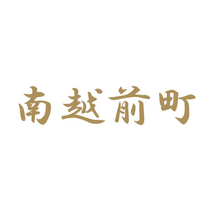 南越前町 9