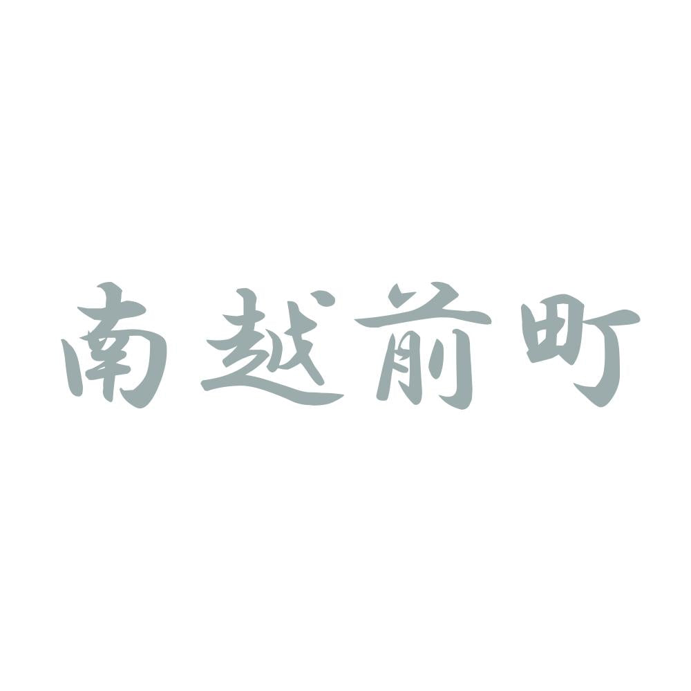 南越前町 10