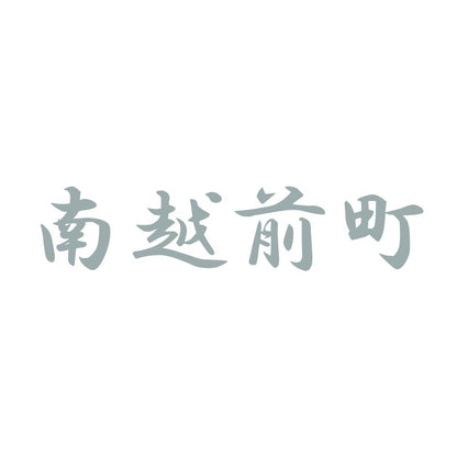 南越前町 10