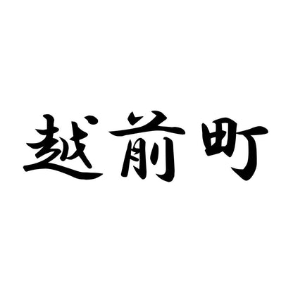 越前町