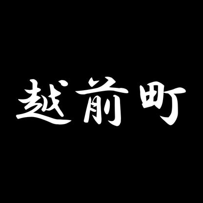 越前町 7