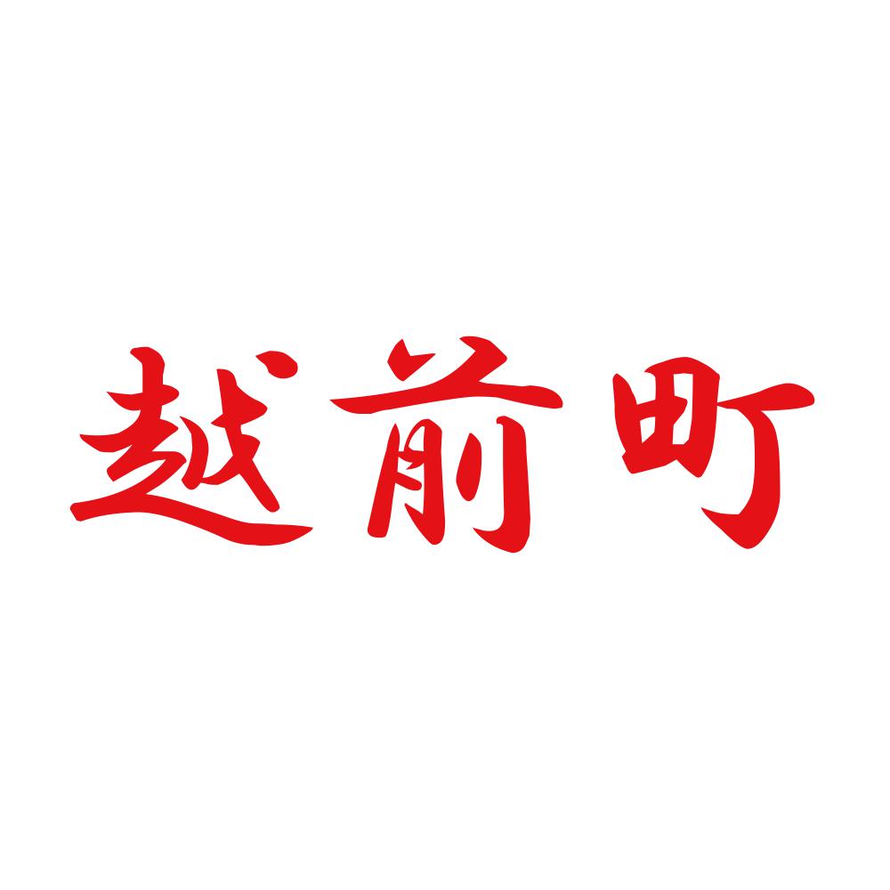 越前町 8