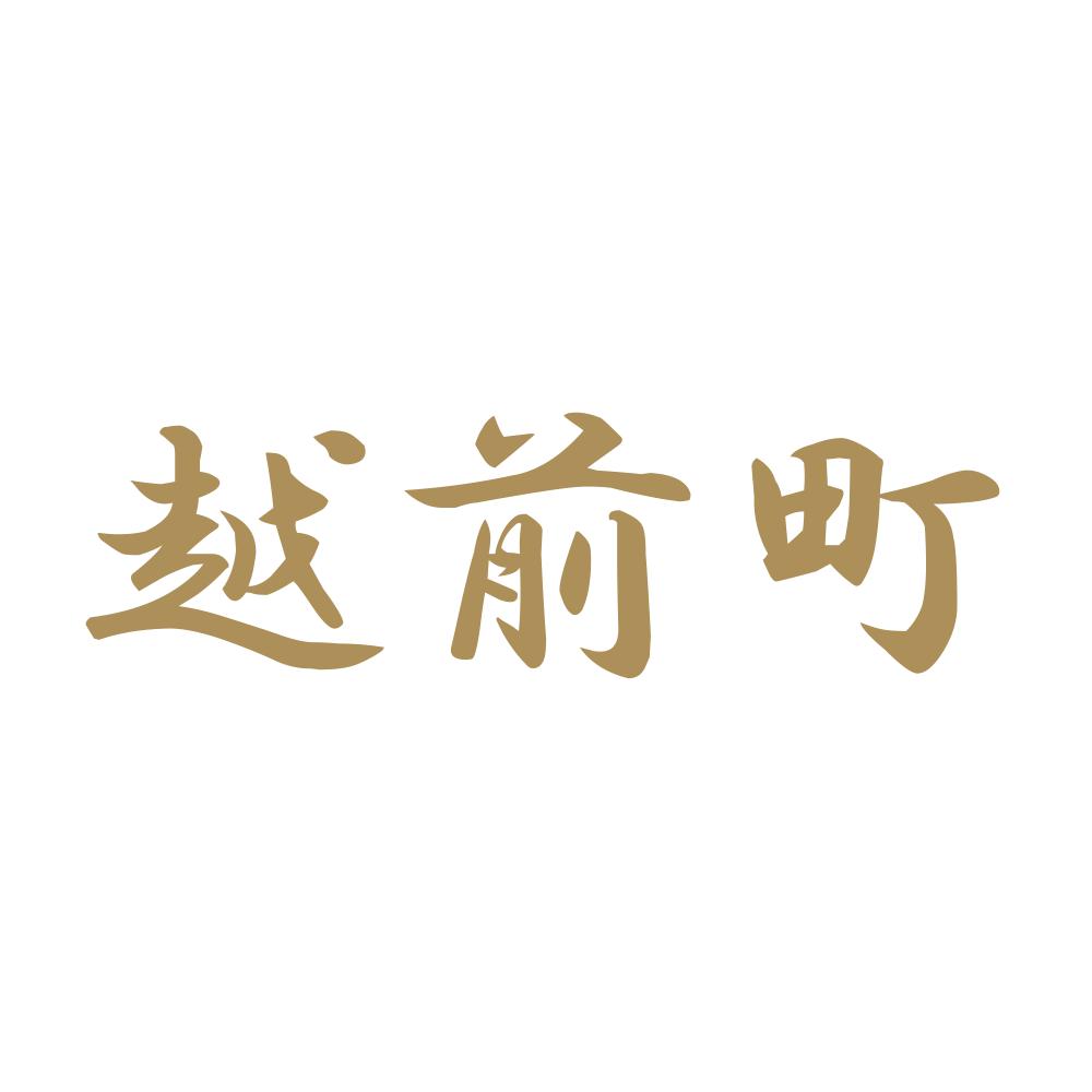 越前町 9