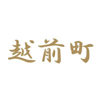 越前町 9