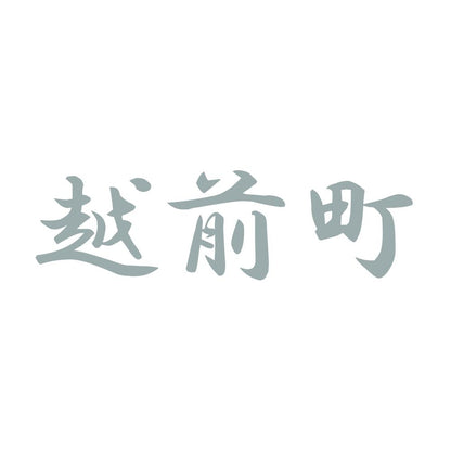 越前町 10