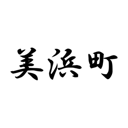 美浜町