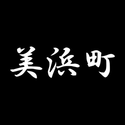 美浜町 7