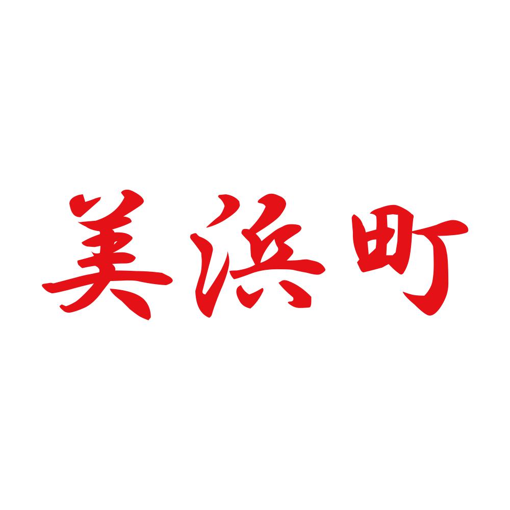 美浜町 8