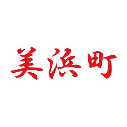 美浜町 8
