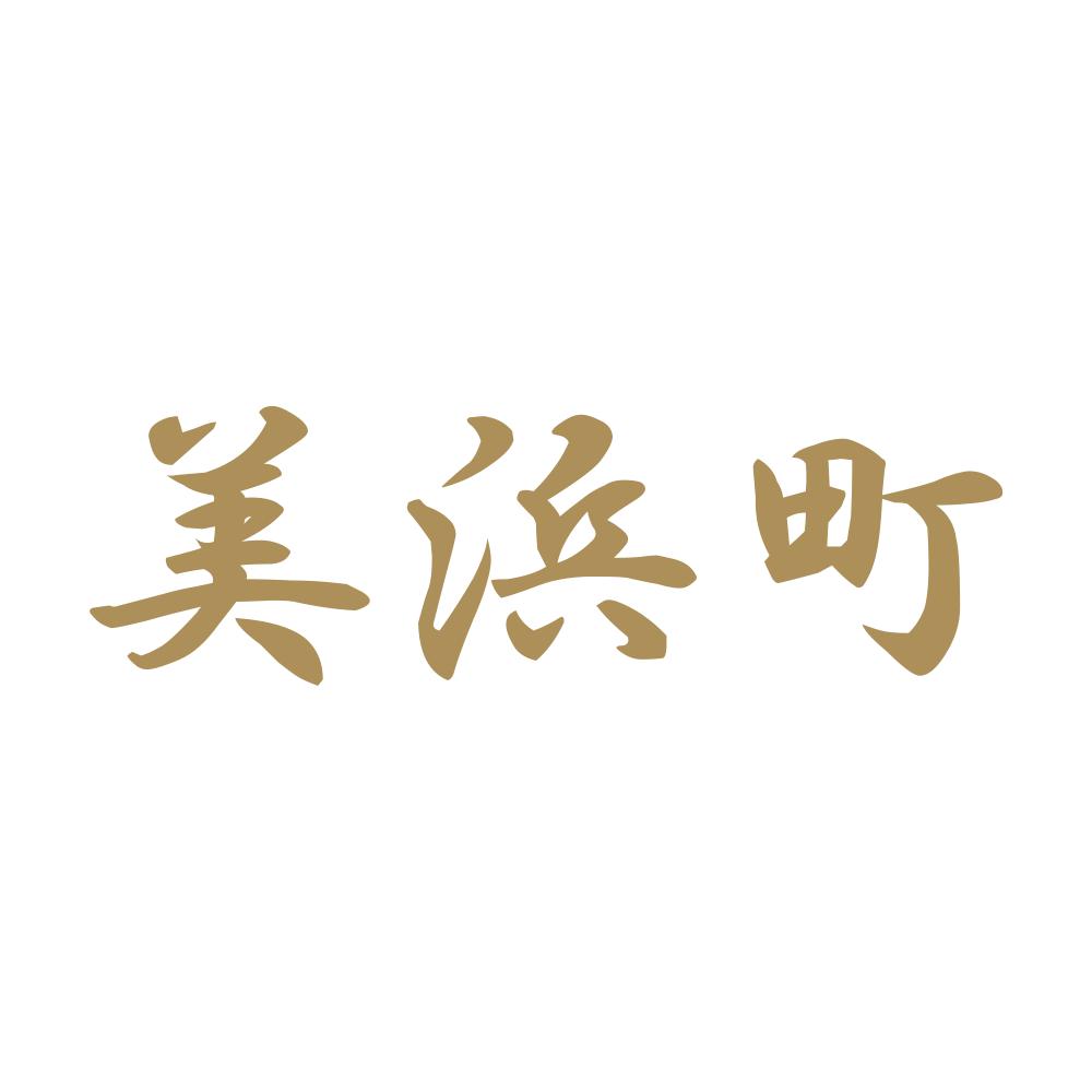 美浜町 9