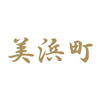 美浜町 9