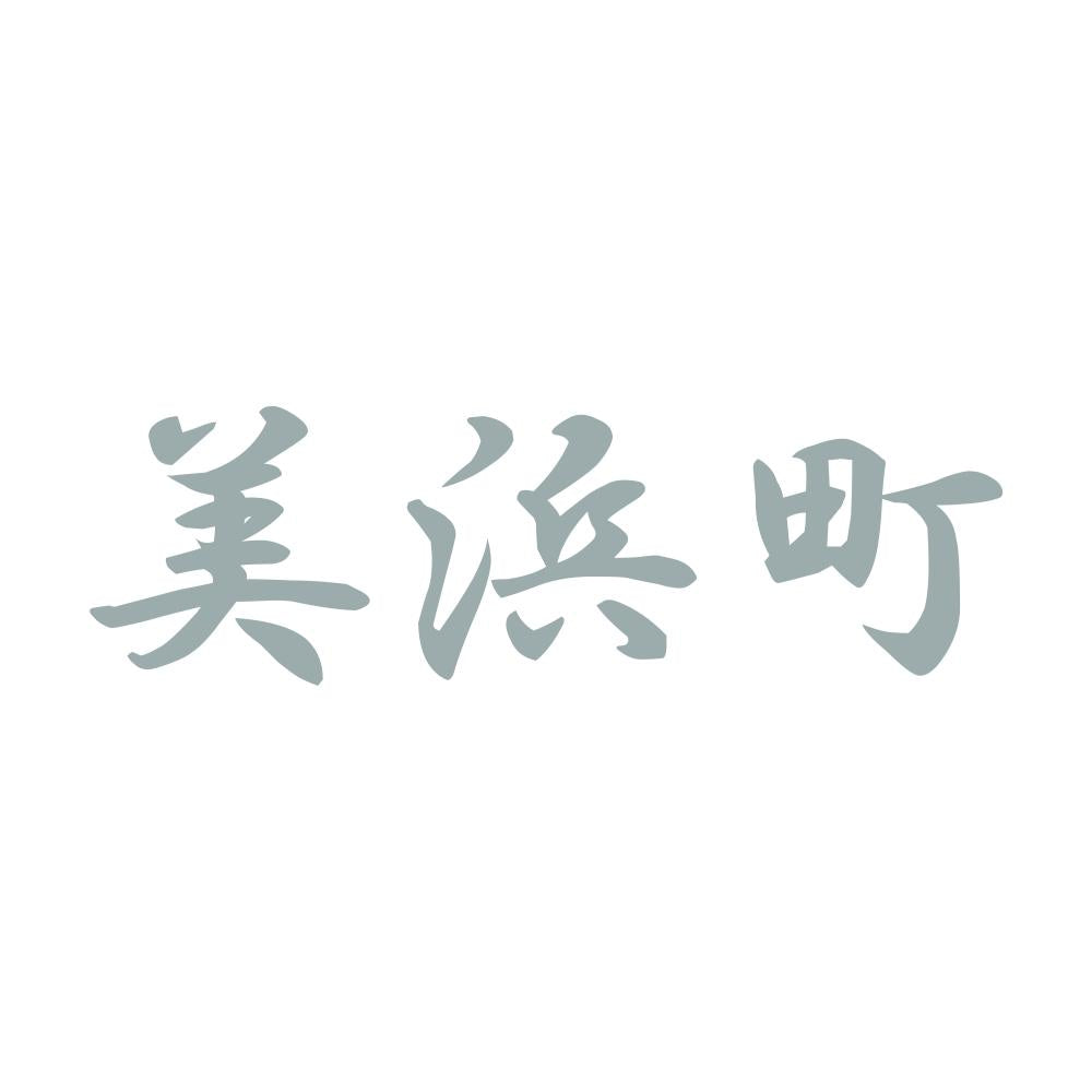 美浜町 10