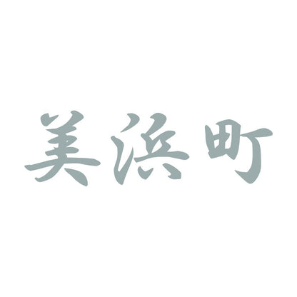 美浜町 10