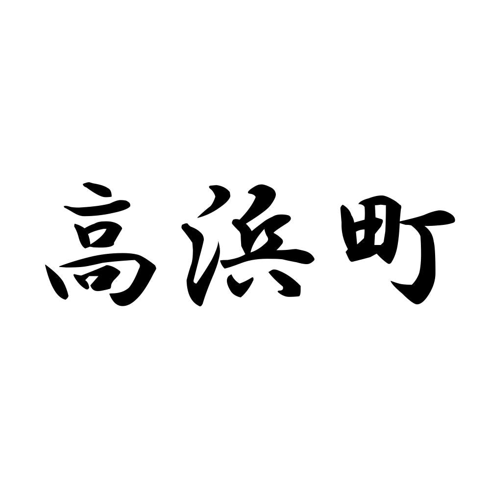 高浜町