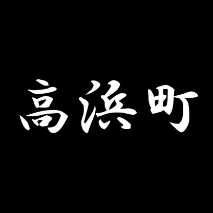 高浜町 7