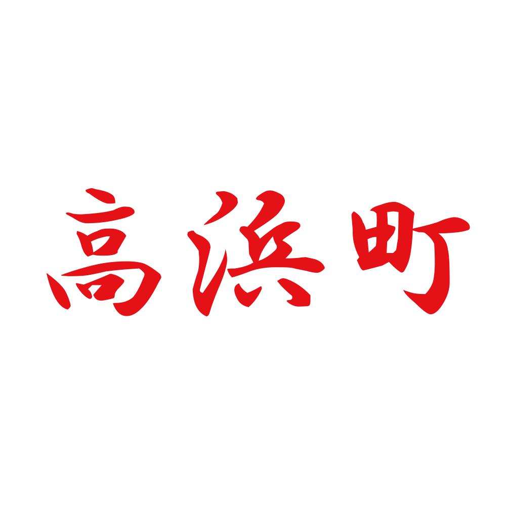 高浜町 8