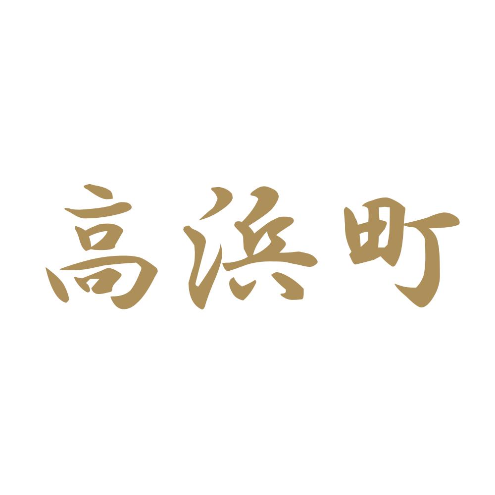 高浜町 9