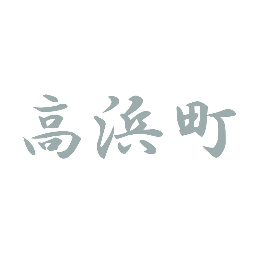 高浜町 10