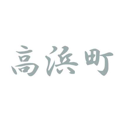 高浜町 10