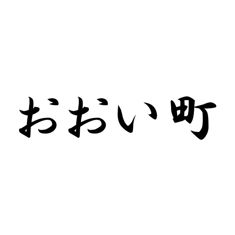 おおい町