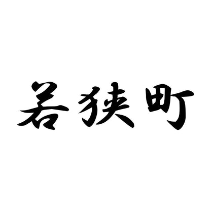 若狭町