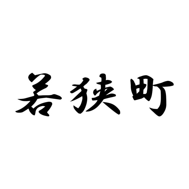 若狭町