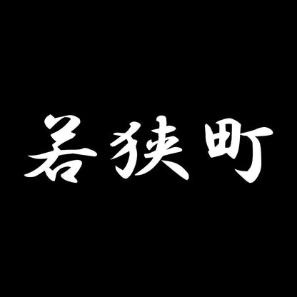 若狭町 7