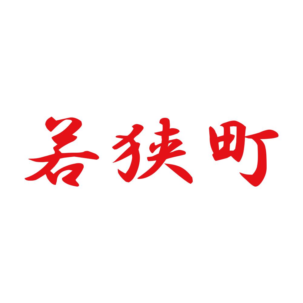 若狭町 8