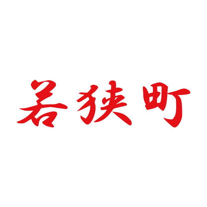 若狭町 8