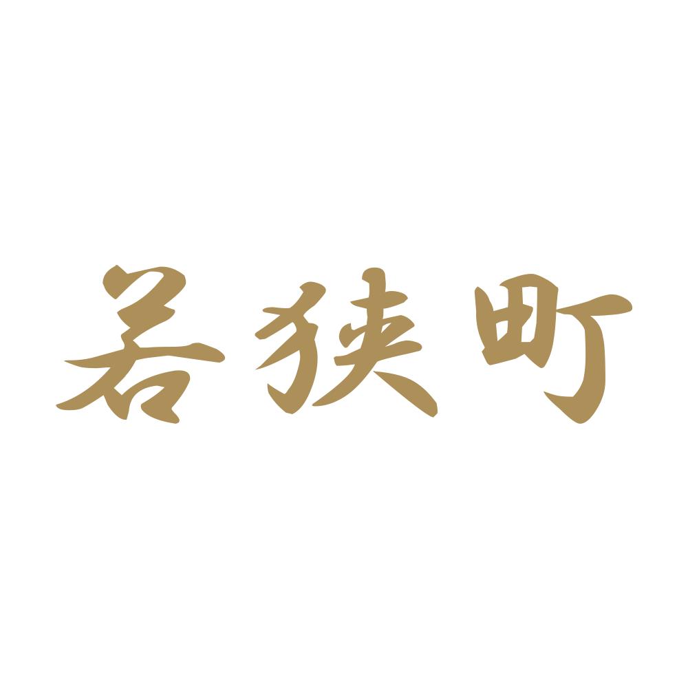 若狭町 9