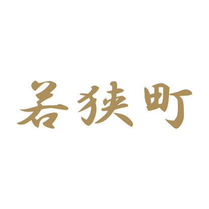 若狭町 9