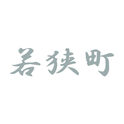 若狭町 10