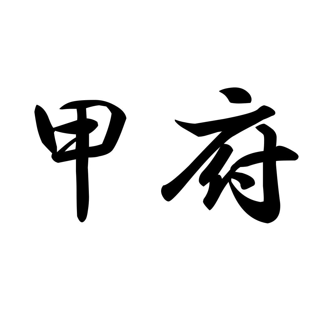甲府