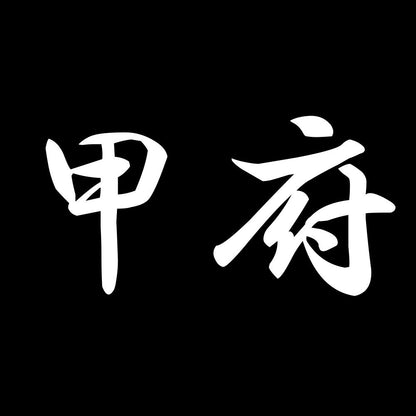 甲府 7