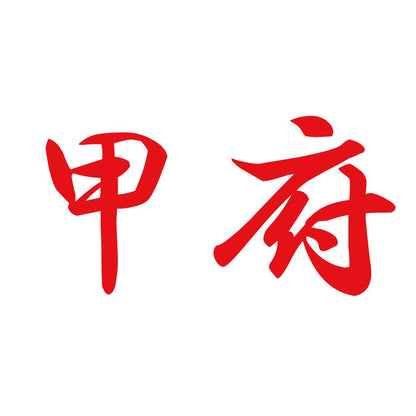 甲府 8