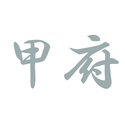 甲府 10