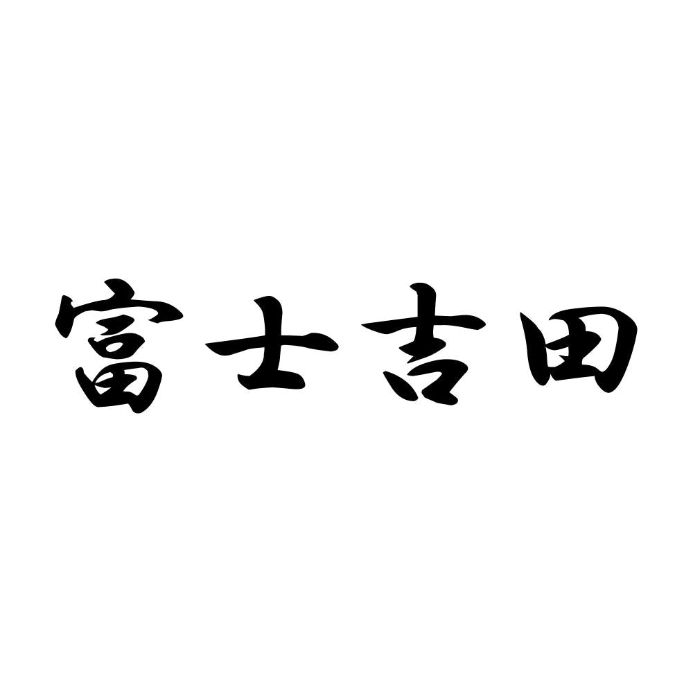 富士吉田