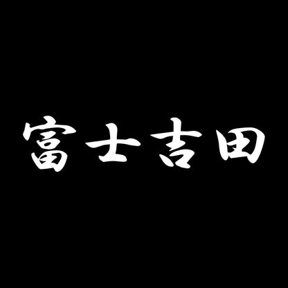 富士吉田 7