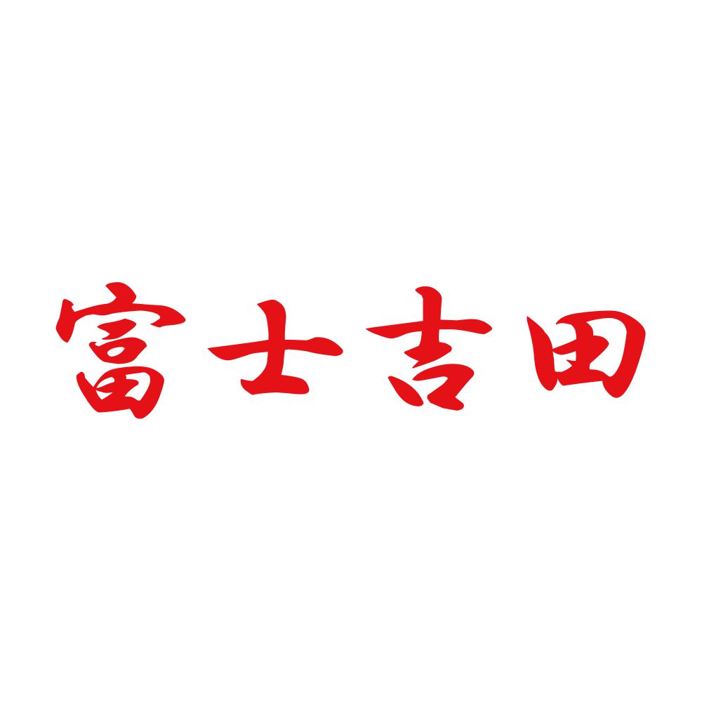 富士吉田 8